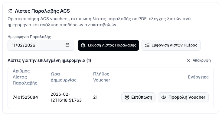 Ιστορικό λιστών παραλαβής με ενέργειες εκτύπωσης