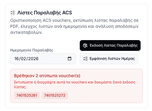 Προειδοποίηση λίστας παραλαβής για μη εκτυπωμένα vouchers
